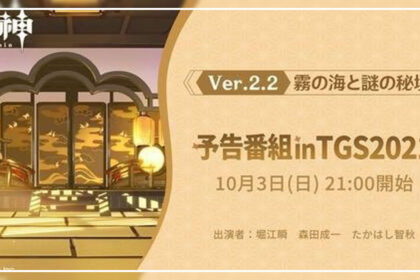 Genshin Impact Tokyo Game Show v2.2 Livestream